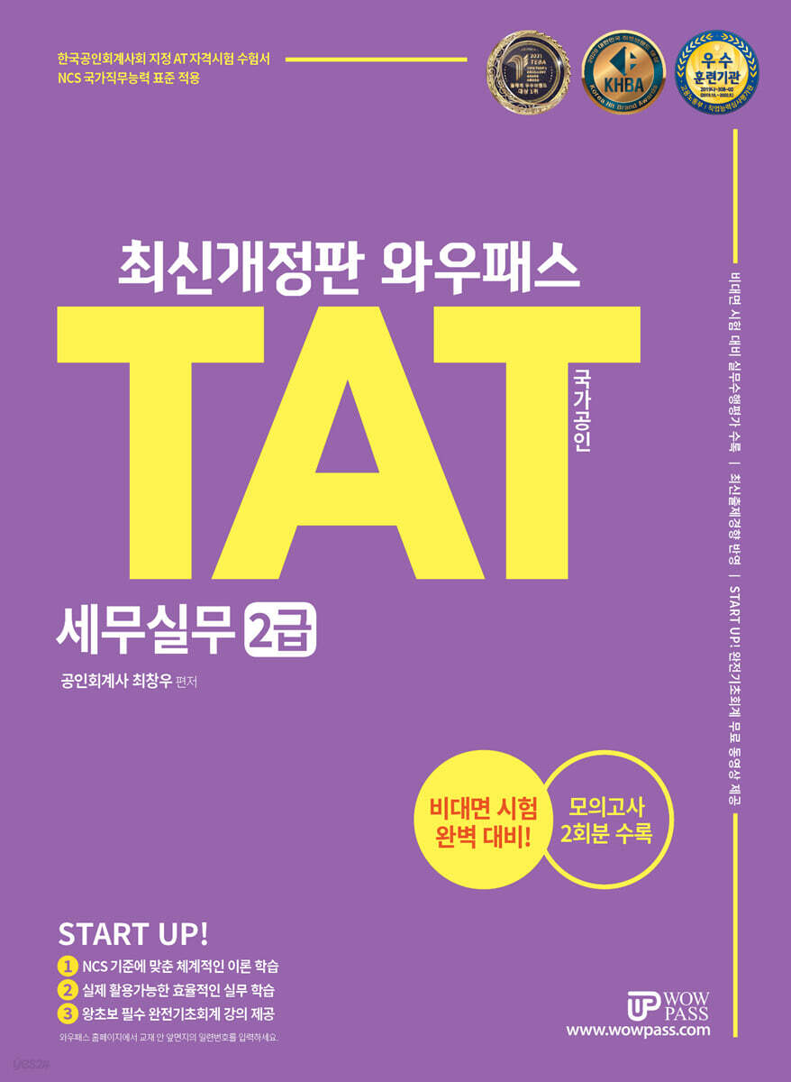 2022 와우패스 TAT 세무실무 2급