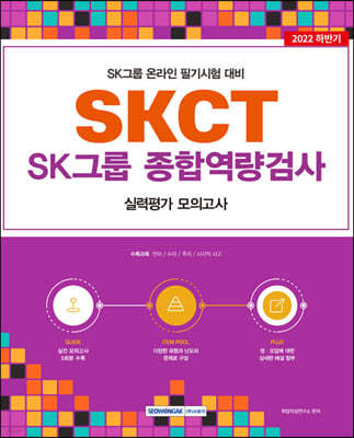 2022 SKCT : SK그룹 종합역량검사－실력평가 모의고사(5회)