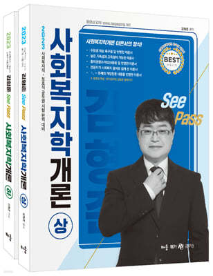 2023 김형준 SeePass 사회복지학개론