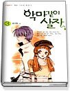 악마같이 살자 1-3 (완결) 