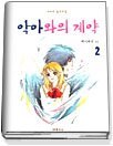 악마와의 계약 1-2 (완결)파피루스