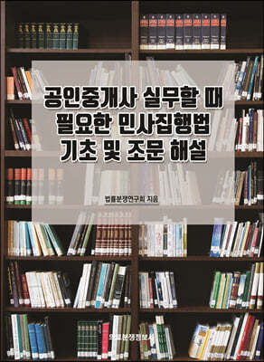 공인중개사 실무할 때 필요한 민사집행법 기초 및 조문 해설