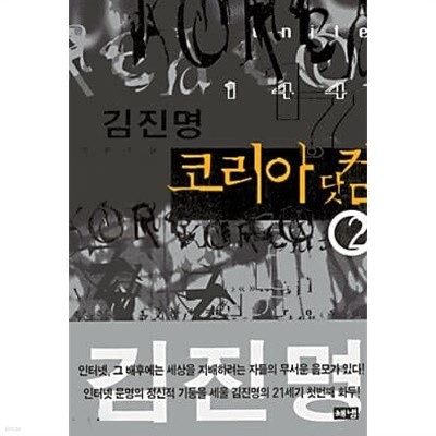 코리아 닷컴 1~2권 (완결) 김진명 장편소설