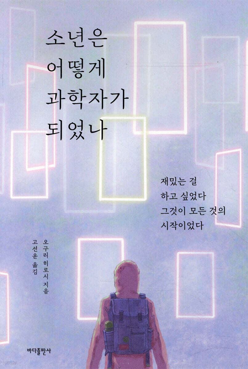 소년은 어떻게 과학자가 되었나