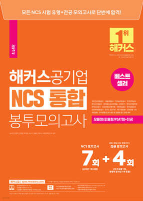 해커스공기업 NCS 통합 봉투모의고사 7회+4회(모듈형/피듈형/PSAT형+전공)