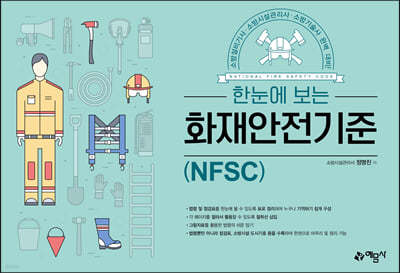 한눈에 보는 화재안전기준(NFSC)