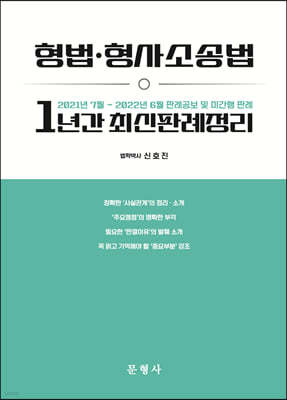 형법 형사소송법 1년간 최신판례정리