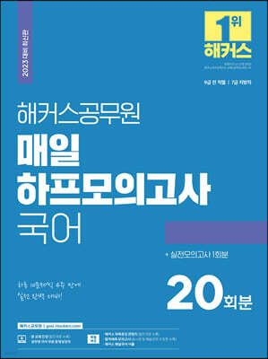 2023 해커스공무원 매일 하프모의고사 국어 20회+실전모의고사 1회