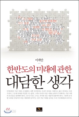 한반도의 미래에 관한 대담한 생각