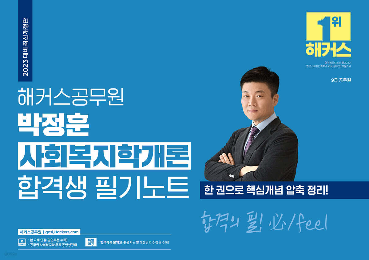 2023 해커스공무원 박정훈 사회복지학개론 합격생 필기노트