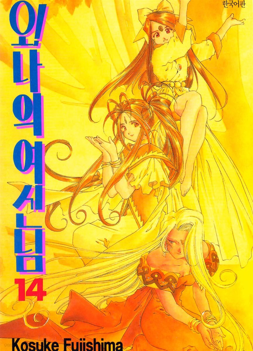 오! 나의 여신님 14