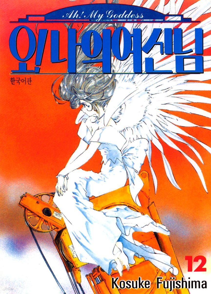 오! 나의 여신님 12