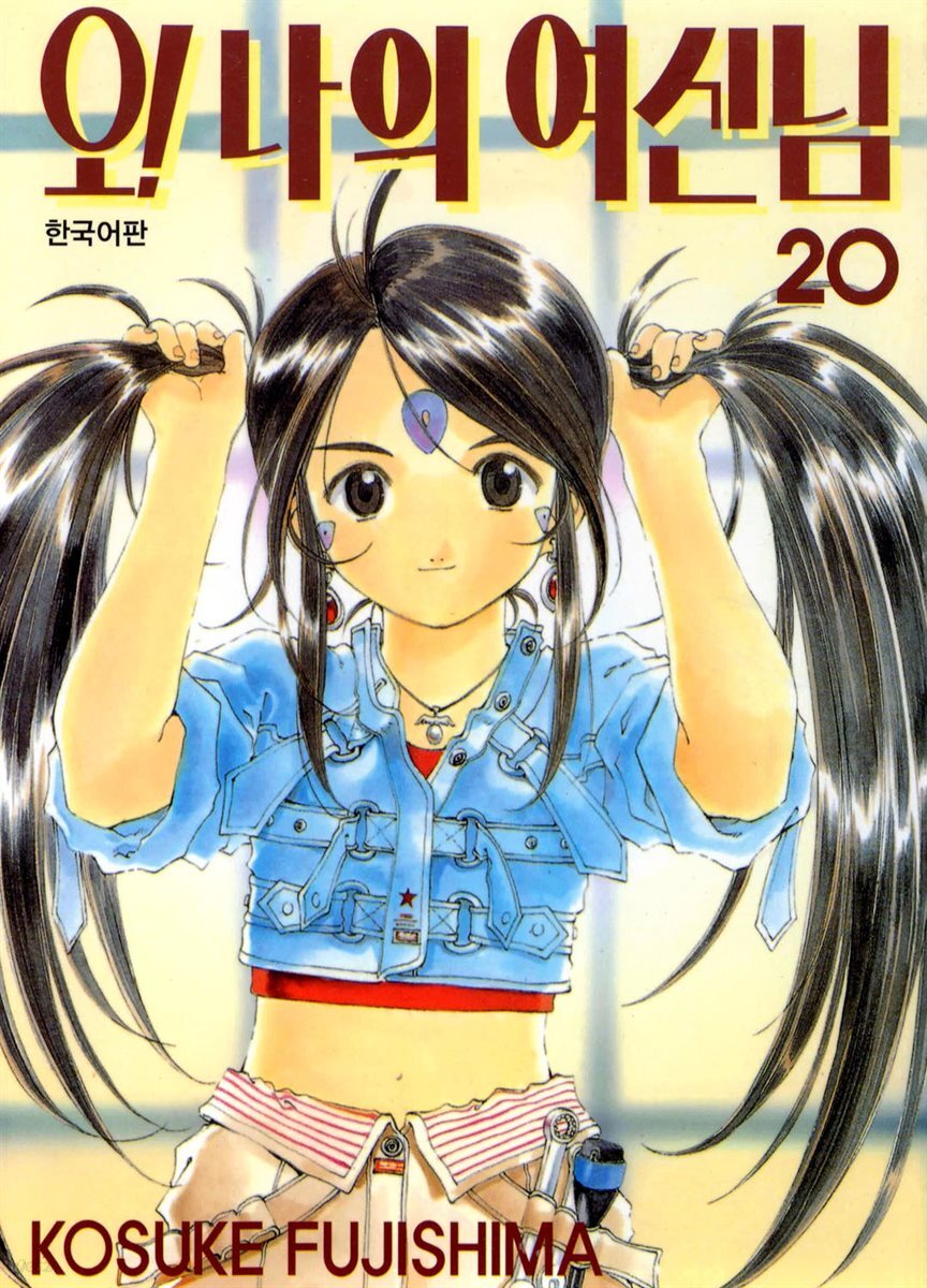 오! 나의 여신님 20