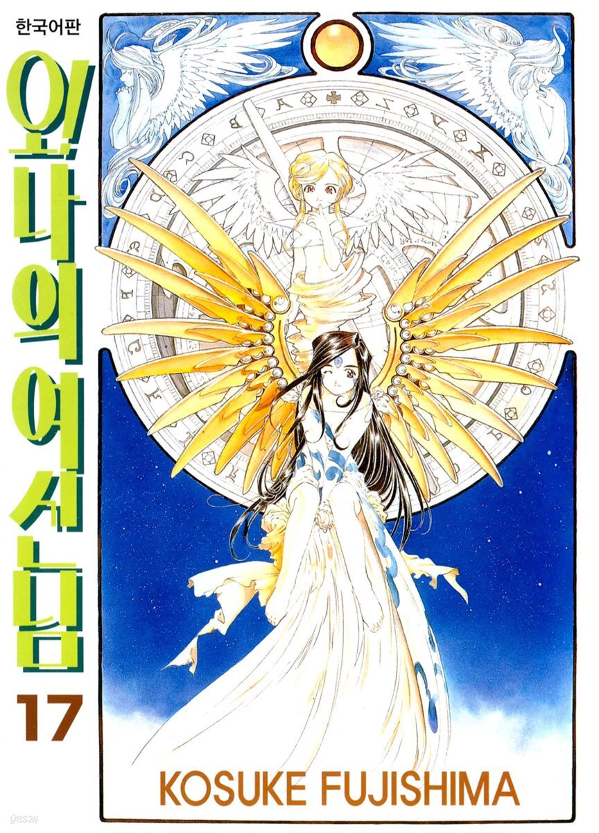 오! 나의 여신님 17