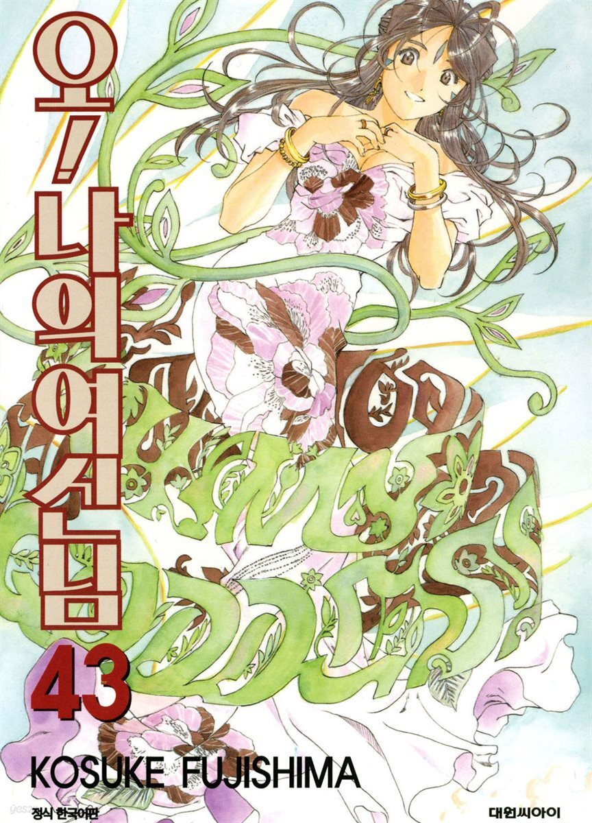 오! 나의 여신님 43