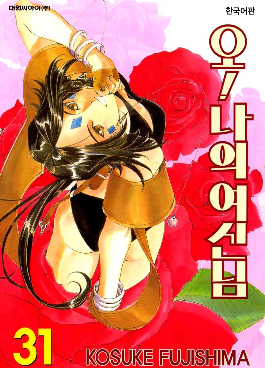 오! 나의 여신님 31