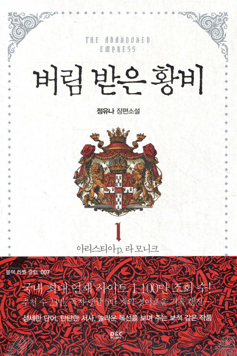 버림 받은 황비 1