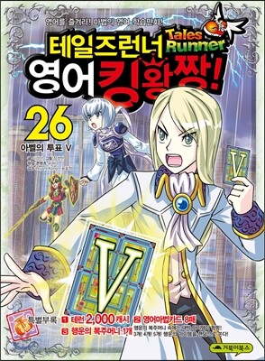 테일즈런너 영어킹왕짱! 26