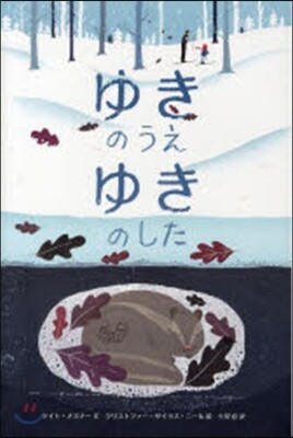 ゆきのうえ ゆきのした