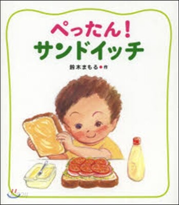 ぺったん!サンドイッチ