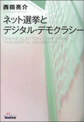 ネット選擧とデジタル.デモクラシ-