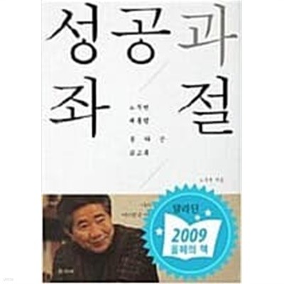 성공과 좌절 - 노무현 대통령 못다 쓴 회고록 (양장/정치)  노무현 (지은이) | 학고재 | 2009년 9월