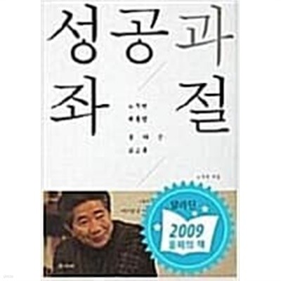 성공과 좌절 - 노무현 대통령 못다 쓴 회고록 (양장/정치)  노무현 (지은이) | 학고재 | 2009년 9월