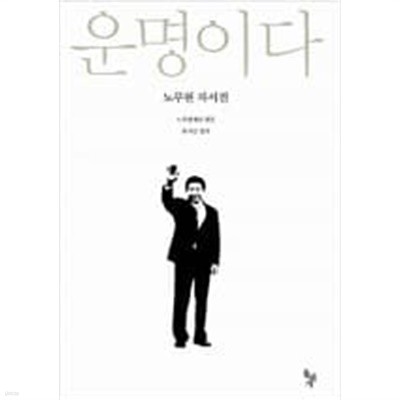 운명이다 (반양장) - 노무현 자서전  choice 노무현 (지은이), 사람사는세상 노무현재단 (엮은이), 유시민 (정리) | 돌베개 | 2010년 4월