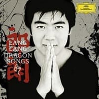 랑 랑 (Lang Lang) / 황하 협주곡 - 중국의 대표 음악 (Yellow River Piano Concerto -Dragon Songs) (수입/4776229)