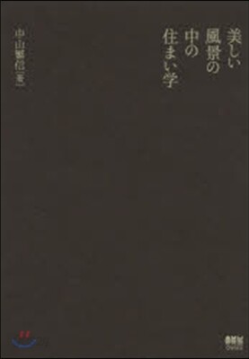 美しい風景の中の住まい學