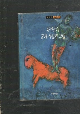 화가들의 꿈과 사랑의 그림 