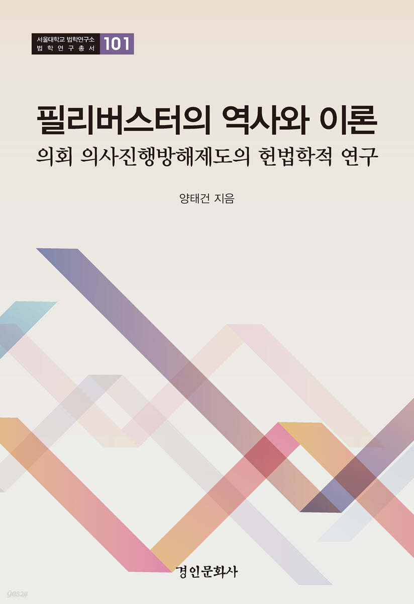 필리버스터의 역사와 이론