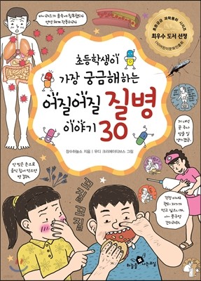 어질어질 질병 이야기 30