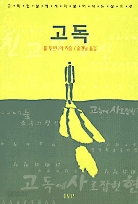 고독