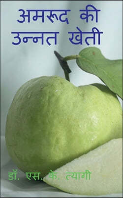 Improved Cultivation of Guava / ????? ?? ????? ????