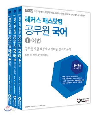 해커스 패스닷컴 공무원 국어 어법, 비문학/문학, 어휘