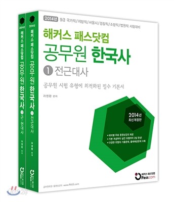 해커스 패스닷컴 공무원 한국사(라영환)
