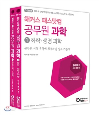 해커스 패스닷컴 공무원 과학 화학/생명과학, 물리/지구과학