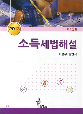 소득세법해설 2013