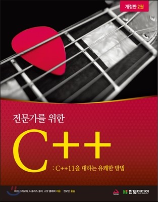 전문가를 위한 C++ 2