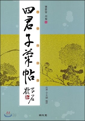 사군자국첩
