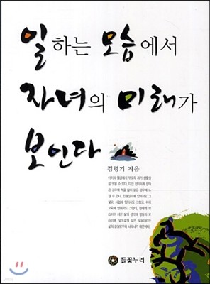 일하는 모습에서 자녀의 미래가 보인다