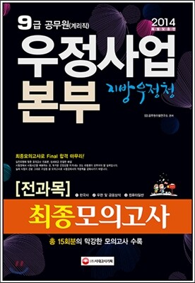 2014 우정사업본부 지방우정청 계리직 전과목 최종모의고사