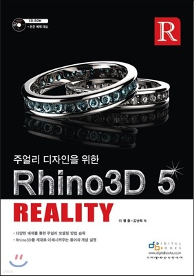 주얼리 디자인을 위한 Rhino3D 5 Reality
