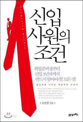 신입사원의 조건