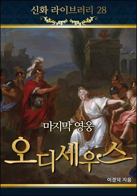 신화 라이브러리 28 : 마지막영웅 오디세우스 1