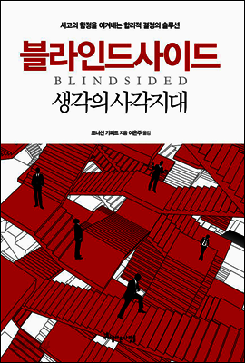 블라인드사이드 - 생각의 사각지대