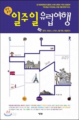일주일 유럽여행 1