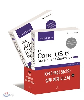 iOS 6 핵심 정리와 실무 예제 마스터 세트