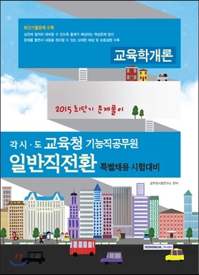 2015 각 시·도 교육청 기능직공무원 일반직전환 특별채용대비 교육학개론